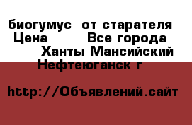 биогумус  от старателя › Цена ­ 10 - Все города  »    . Ханты-Мансийский,Нефтеюганск г.